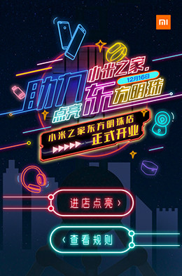 小米之家点亮东方明珠·开业互动H5