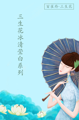 三生花冰清莹白系列·插画风轻复古H5