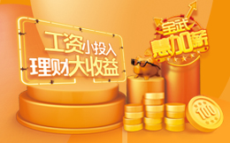 欧冶金融宝武慧加薪·金融产品H5