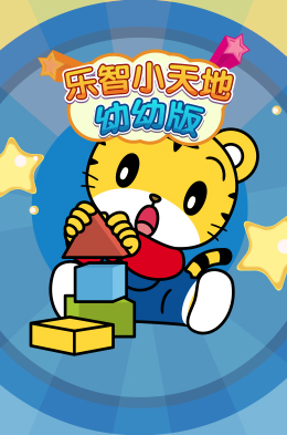 巧虎幼幼版产品·儿童早教互动H5