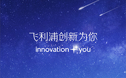 飞利浦创新为你·品牌形象推广H5