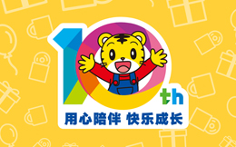 巧虎感恩分享·儿童早教品牌十周年H5
