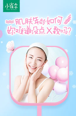 肌肤年龄测试敢不敢来挑战？