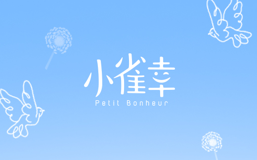 百雀羚小雀幸：幸福的肌肤会微笑~
