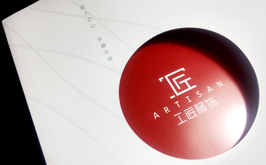 工匠服饰|品牌画册设计
