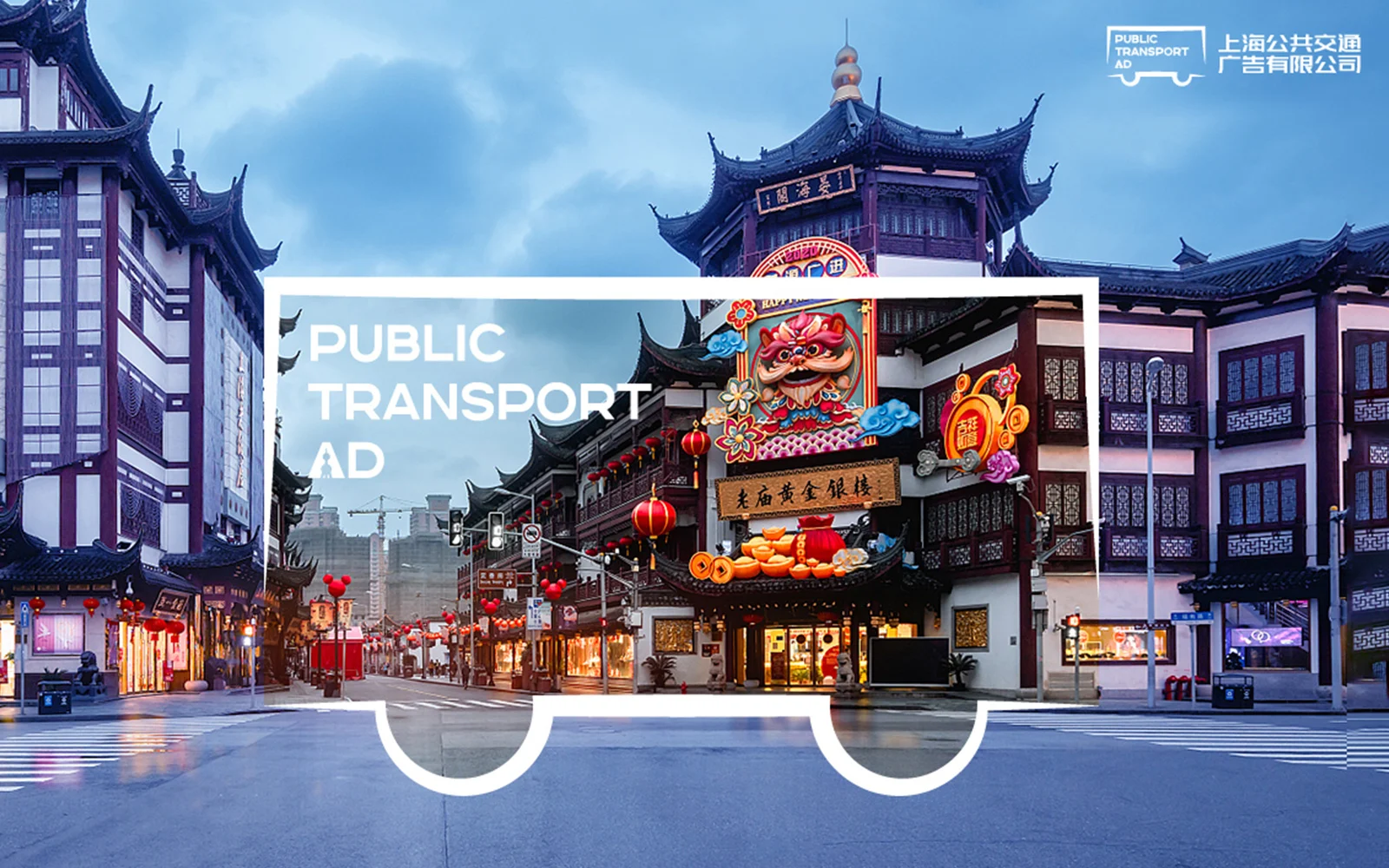 城市街景与公交轮廓组合的久事公交广告视觉