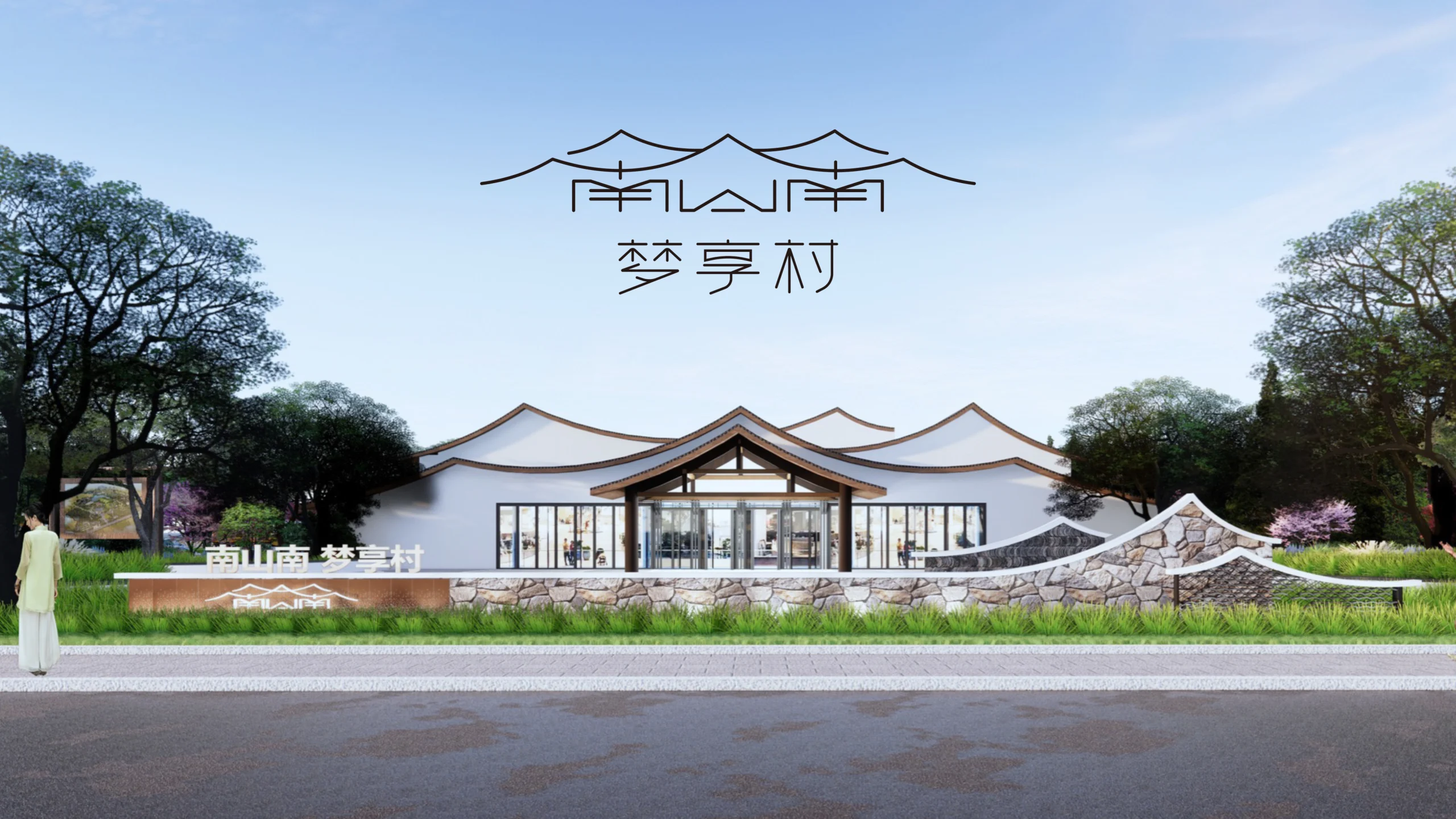 南山南梦享村品牌标志与园区建筑效果图