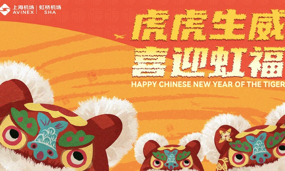 虹桥机场元旦春节活动收官，线上话题与线下打卡共同传递团圆体验