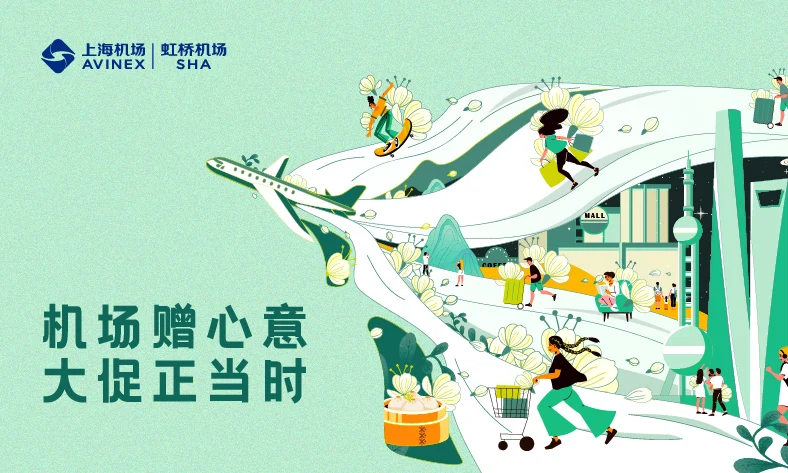虹桥机场商业大促完成，活动创意与导购小程序核销形成闭环