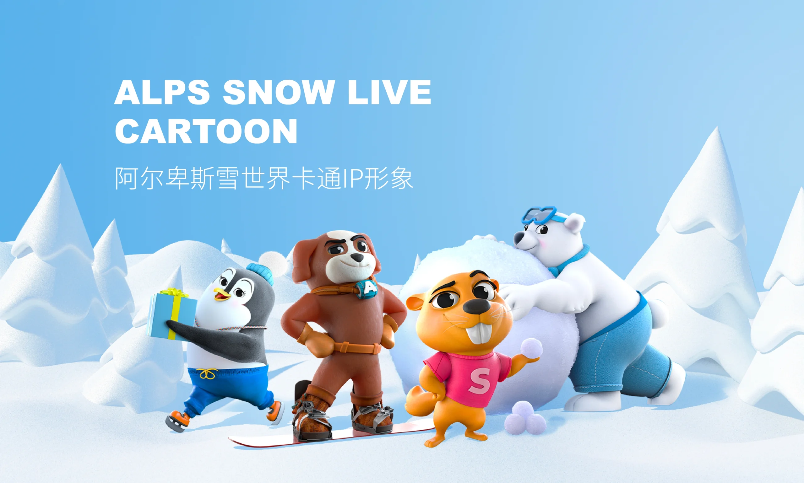 太仓阿尔卑斯国际度假区开门迎客，COMMA咖墨设计的冰雪 IP 进入真实场景