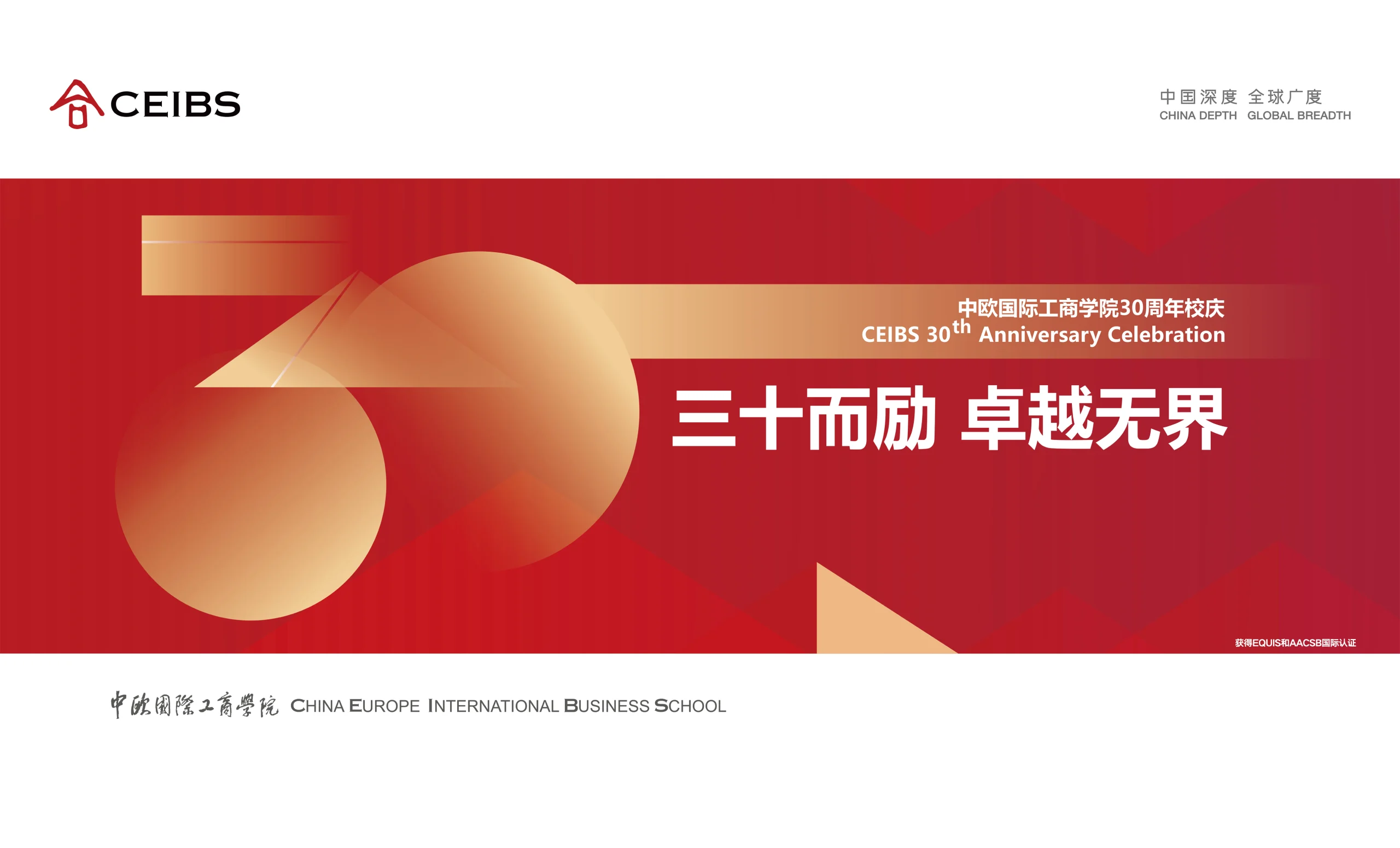 中欧国际工商学院 30 周年校庆海报上线，品牌里程碑走进城市公共空间