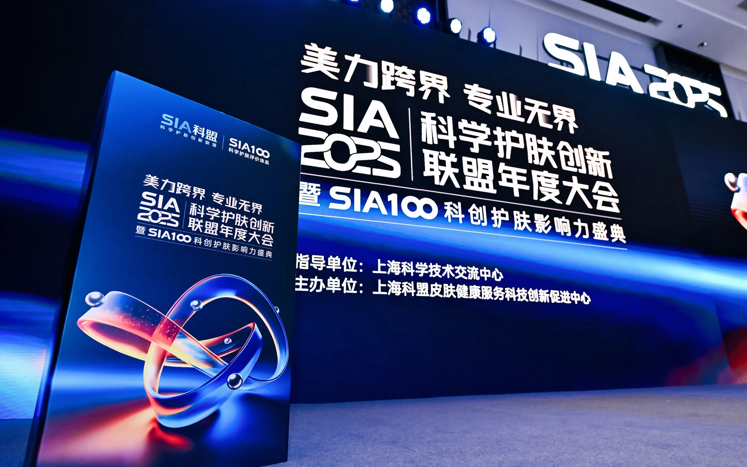 SIA科学护肤创新联盟年度大会主视觉与会场入口
