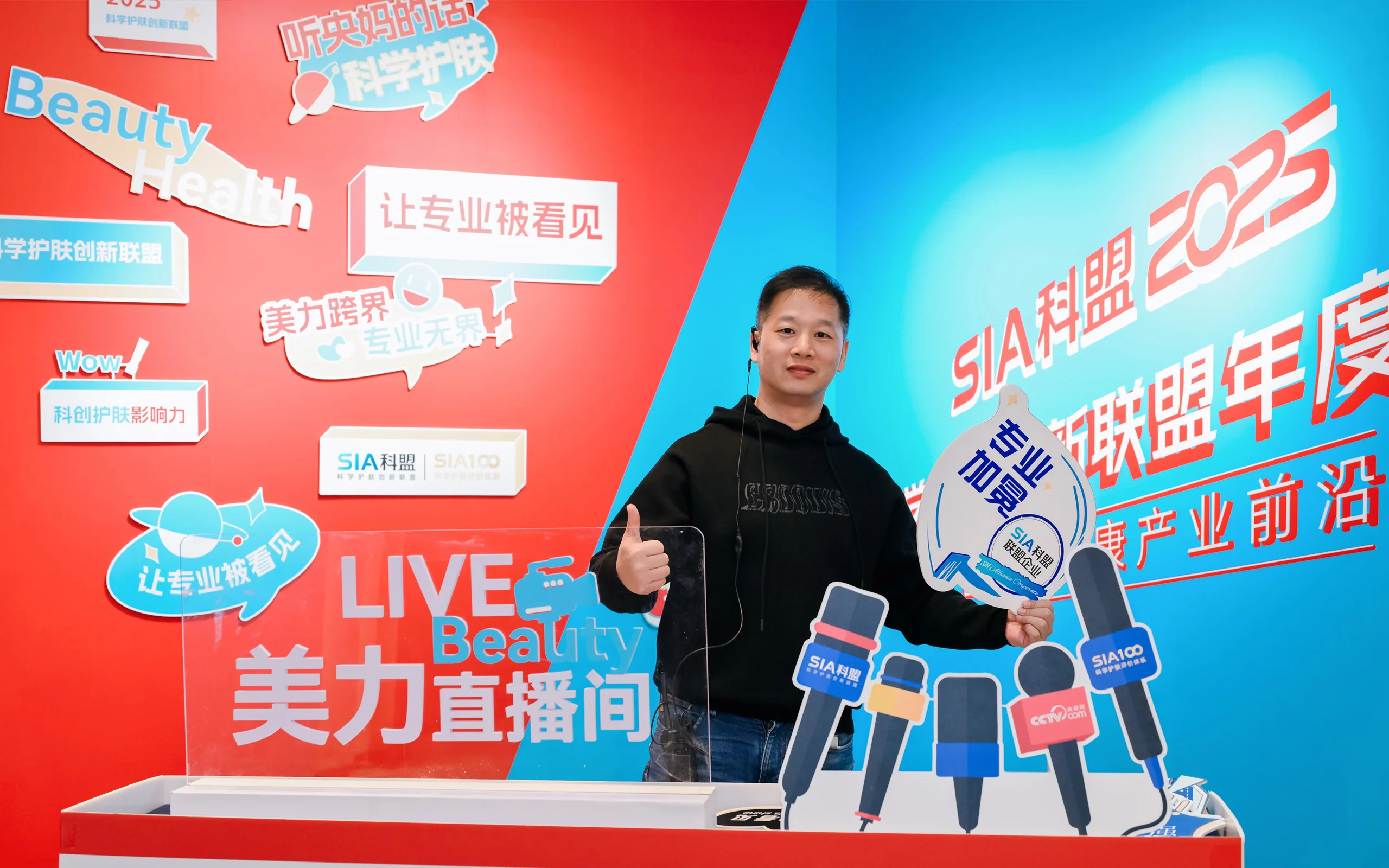 SIA年度大会美力直播间采访背景与互动道具