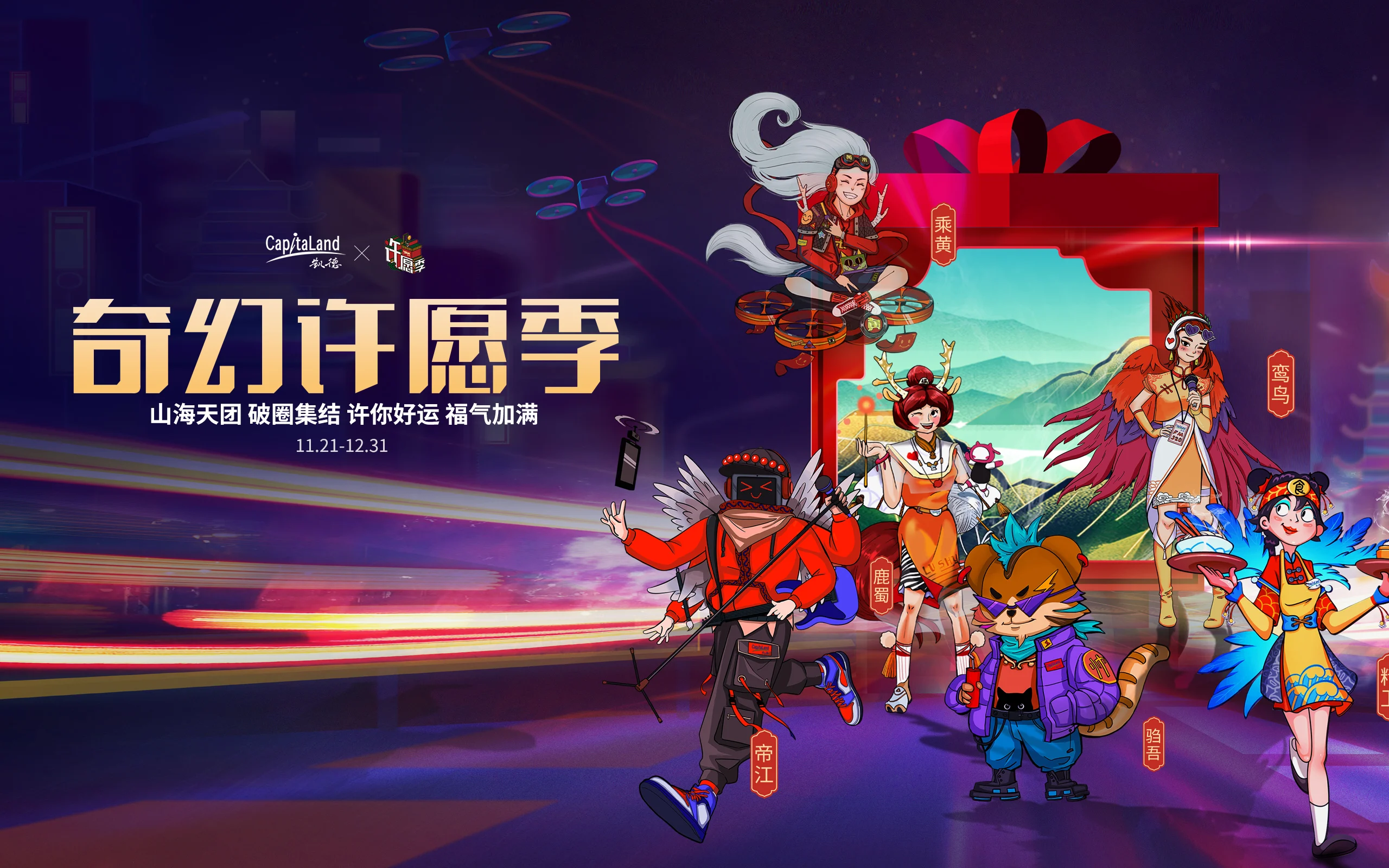凯德奇幻许愿季活动主视觉与瑞兽角色