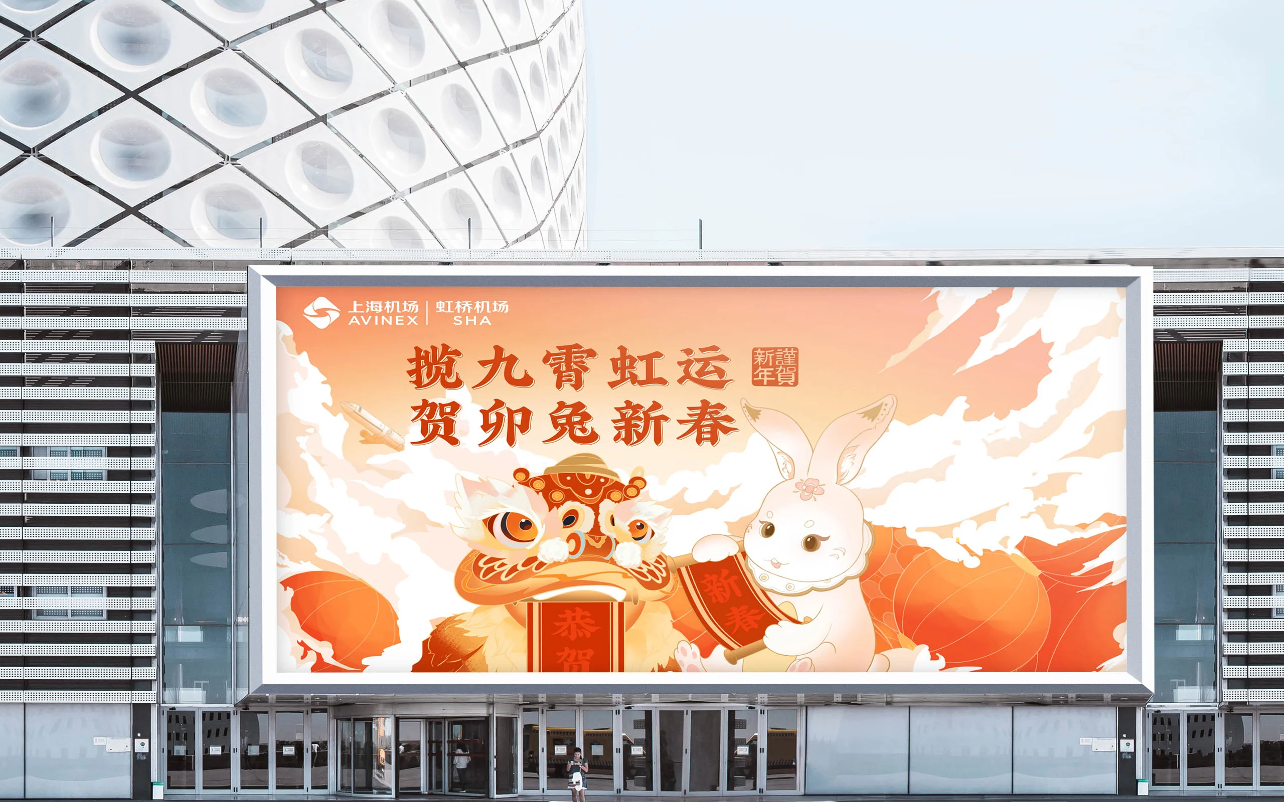 虹桥机场贺岁迎新春活动灯箱海报