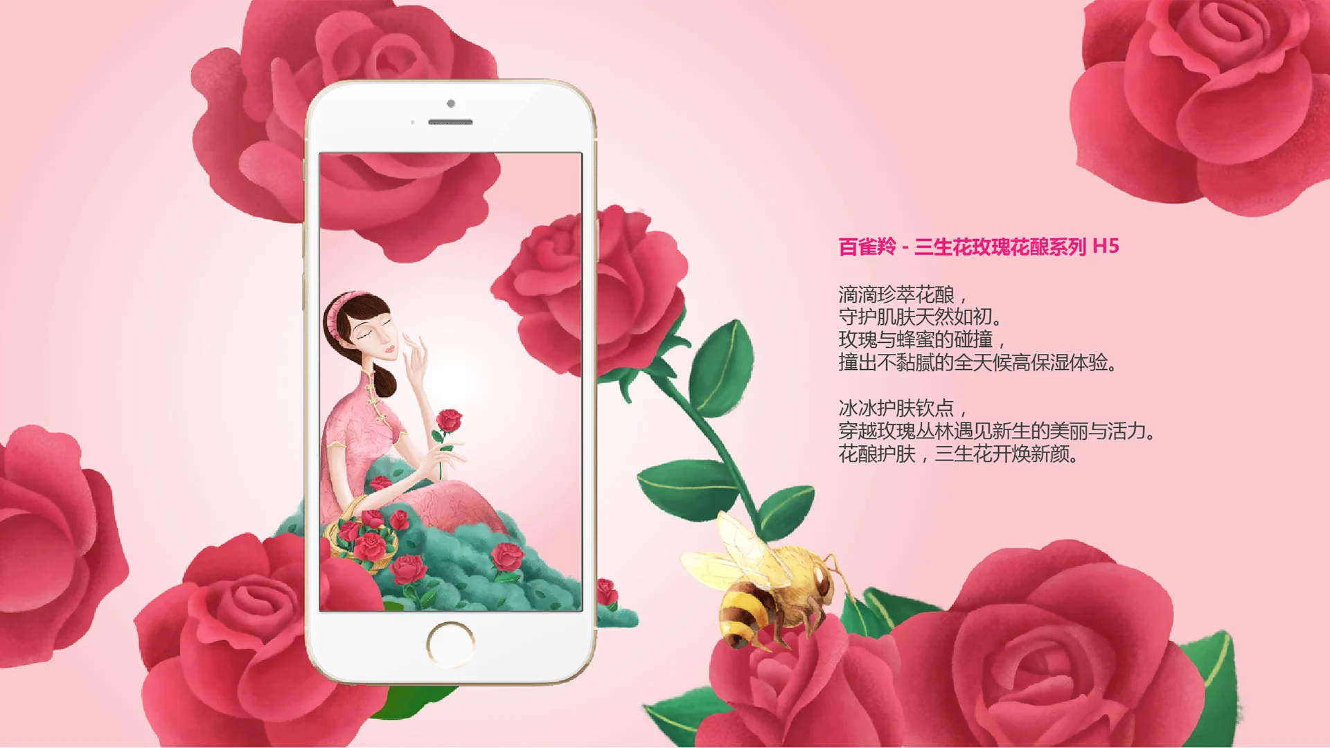 百雀羚三生花手机互动页面与花卉视觉