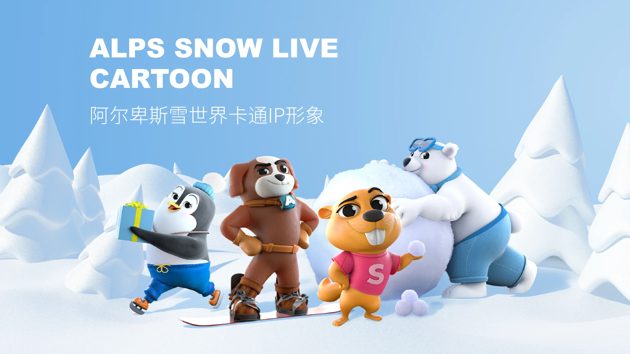 阿尔卑斯雪世界四个卡通角色的冰雪场景合影