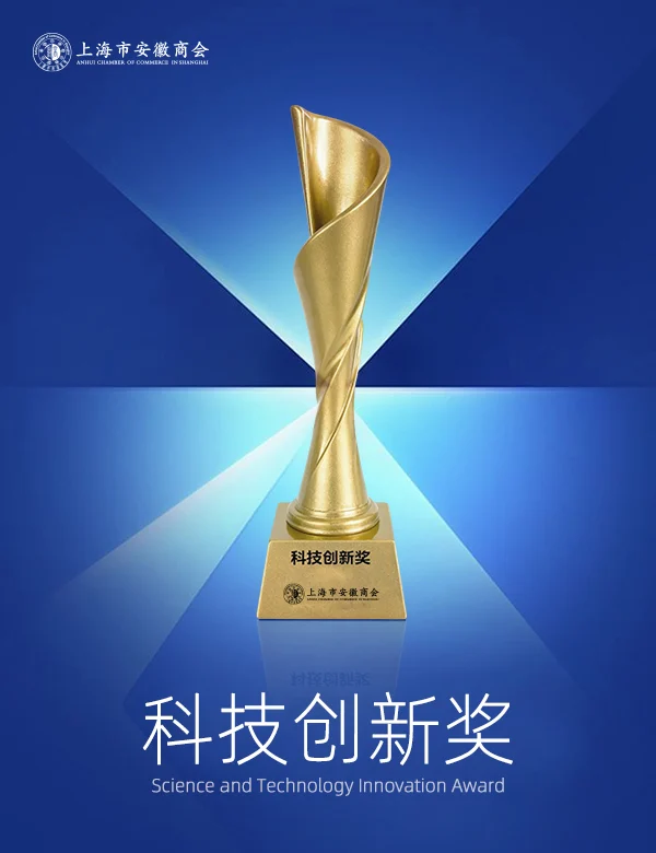 科技创新奖